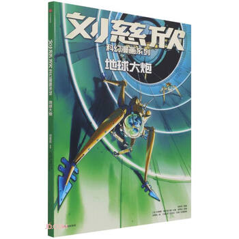 刘慈欣科幻漫画系列：地球大炮