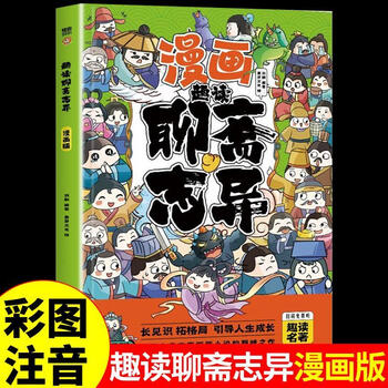 漫画趣读聊斋志异彩图儿童版经典启蒙教育故事漫画书给孩子的原著小