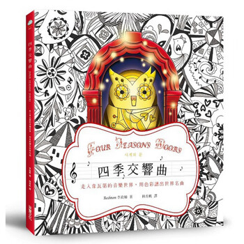 预订台版 四季交响曲加赠梦幻四季着色明信片组休闲减压放松着色本