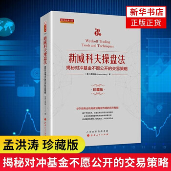 新威科夫操盘法(揭秘对冲基金不愿公开的交易策略珍藏版)(精)