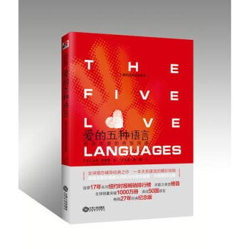爱的五种语言：创造的两性沟通