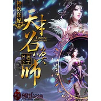 宠妻无度 毒王的神医狂妃 中国作家网