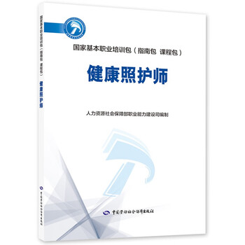 健康照护师--国家基本职业培训包(指南包 课程包)
