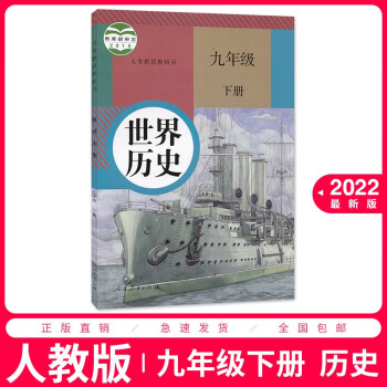 2022新版九年级下册历史书九下历史课本初三年级下册部编版人民教育出版社人教版教科教材世界历史正版书