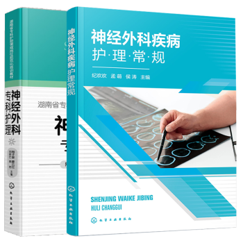 神经外科疾病护理常规 神经外科专科护理 神经外科护士培训教材书籍