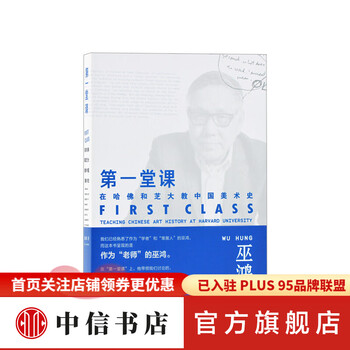 第一堂课 巫鸿 著 在哈佛和芝大教中国美术史 艺术课程讲稿集 通识理论评论 中信书店