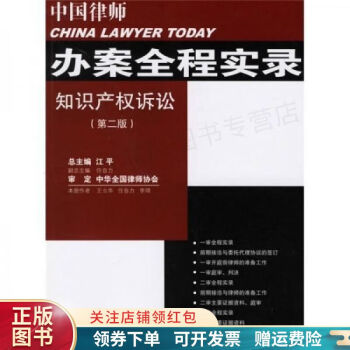 中国律师办案全程实录:知识产权诉讼第二版