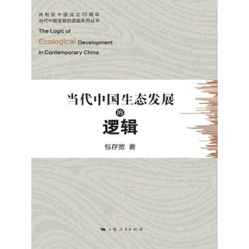 当代中国生态发展的逻辑pdf/doc/txt格式电子书下载