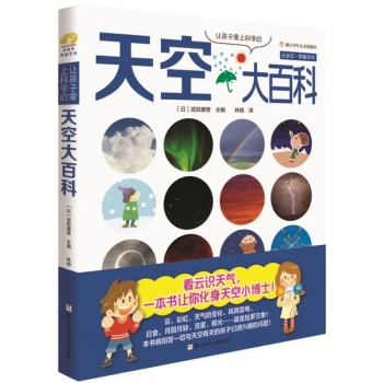 让孩子爱上科学的天空大百科（精装）