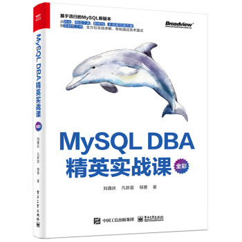 MySQL DBA 精英实战课（全彩）