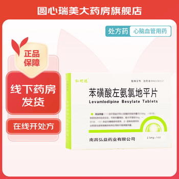 弘明远苯磺酸左氨氯地平片25mg14片盒3盒装