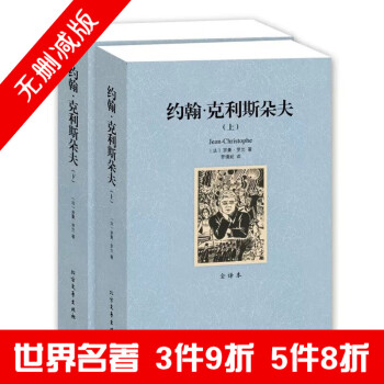 约翰 克利斯朵夫上下全译本无删节罗曼罗兰原版原著中文版约翰克里斯朵夫罗曼罗兰世界名著 摘要书评试读 京东图书