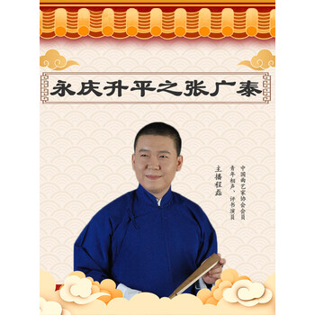 永庆升平之张广泰