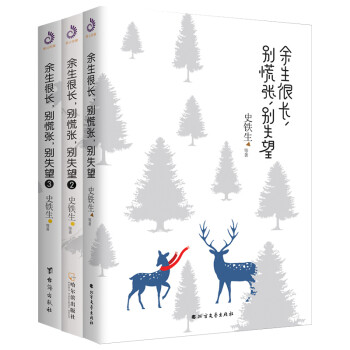 余生很长，别慌张，别失望1+2+3（套装全3册）：史铁生、汪曾祺、丰子恺等一致推崇的人生态度！