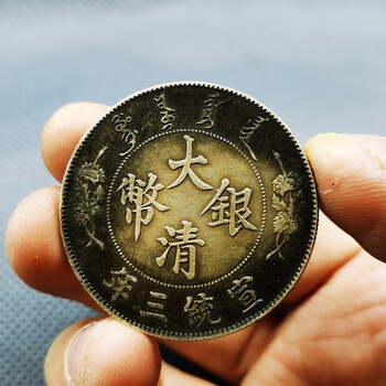 急用钱低价漏出大清银币宣统三年