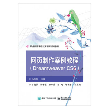 网页制作案例教程（Dreamweaver CS6）