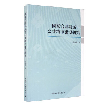 国家治理视域下公共精神建设研究