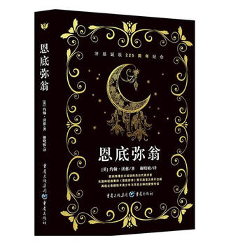 恩底弥翁 小说 [英]约翰·济慈 重庆出版社 9787229139377