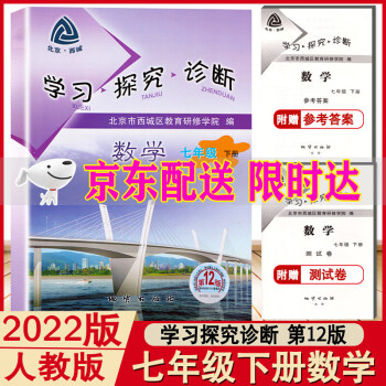 2022版 学习探究诊断 七年级下册 数学 第12版 人教版RJ 西城学探诊7年级下数学北京西城区教育_初一学习资料