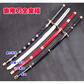 索隆手办索隆刀三把刀黑刀秋水和道一文字三代鬼彻阎魔cos三刀流未w 动漫原版刀纹1米04 和道一文字 图片