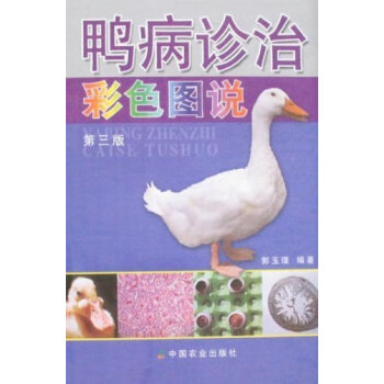鸭病诊治彩色图说 郭玉璞 中国农业出版社