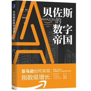 贝佐斯的数字帝国：亚马逊如何实现指数级增长