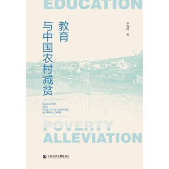 教育与中国农村减贫pdf/doc/txt格式电子书下载
