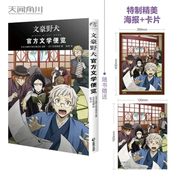 文豪野犬:官方文学便览（随书附赠海报+卡片）
