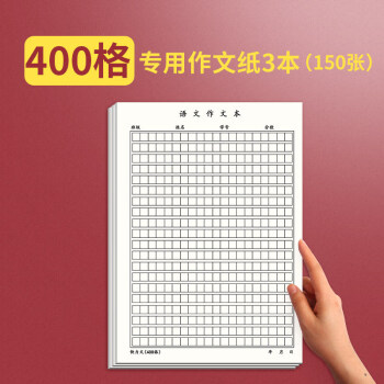 快力文作文纸作文稿纸800格400字考试学生用管综写作格子本管理类联考答题作业纸方格信纸申论语文加厚400格 3本 150张 图片