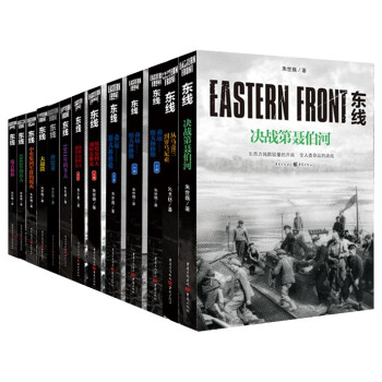 东线系列套装全13册 16本书（含上下册）朱世巍著 二战苏德战线军事历史书籍
