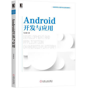 ANDROID开发与应用 马玉春 著 操作系统 WX