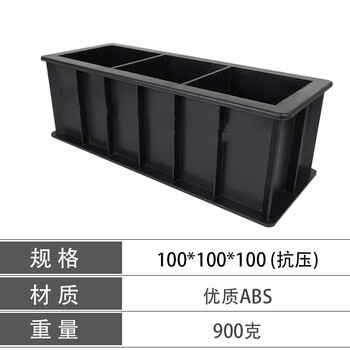 7砂浆水泥试块成型模具100三联砼抗折盒 100*100*100mm(abs黑色900g)