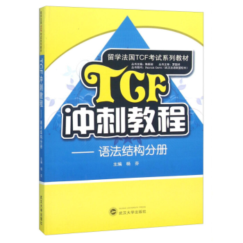 正版  TCF冲刺教程 语法结构分册 武汉大学出版社