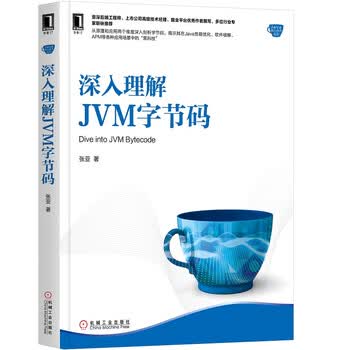 深入理解JVM字节码 张亚 机械工业出版社  正版
