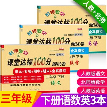 三年级下册试卷套装 数学北师大版 3年级下册课堂达标100分同步训练_三年级学习资料