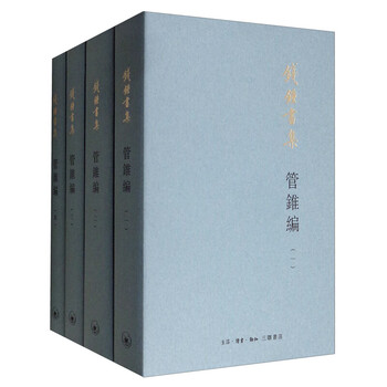 管锥编(1-4全4册)钱钟书集 中国现代长篇小说国学经典全套
