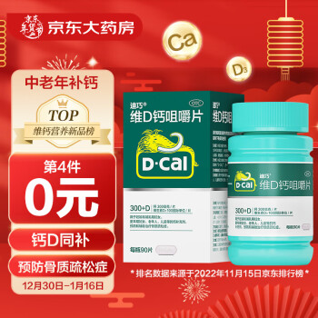 迪巧(D-cal)碳酸钙D3咀嚼片（Ⅲ）90片 预防骨质疏松