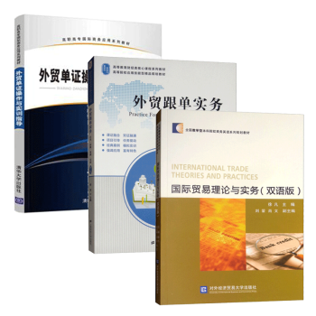 全3册：跟单实务:应用·技能·案例·实训+国际贸易理论与实务+单证操作与实训指导