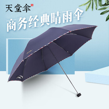 
                                        
                                                            天堂伞 三折晴雨伞碰击布拒氺男女经典商务伞57cm*8骨 307E1#包边深藏青                