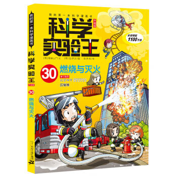 我的本科学漫画书科学实验王升级版 30 燃烧与灭火 彩图版 摘要书评试读 京东图书