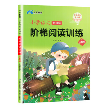 小学语文阶梯阅读训练三年级阅读理解专项训练书彩图版人教版 3年级上册下册大语文阅读理解训练真题辅导练习看图写话每日木叉教育_三年级学习资料