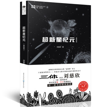 中国科幻基石丛书：超新星纪元（典藏版） 写给女儿的信：200年后的世界 
