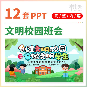 《中小學生創建文明校園爭當文明學生主題班會ppt 文明禮儀教育ppt》