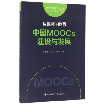互联网+教育(中国MOOCs建设与发展) word格式下载