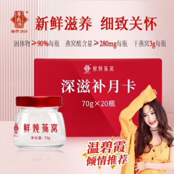 李良济 鲜炖燕窝礼品卡滋补月卡70g*12瓶母亲节礼物即食孕妇补品孕期月子滋补营养品燕窝礼盒装送长辈 【深滋补月卡】70g*20瓶