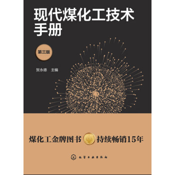 现代煤化工技术手册（第3版）pdf/doc/txt格式电子书下载