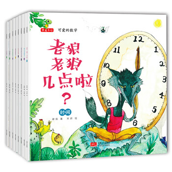 儿童全脑开发数学绘本-可爱的数学（套装共8册 加减法 时间 规律 对比 图形 长短）3-6岁  