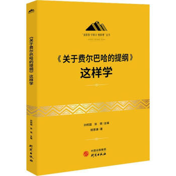 《关于费尔巴哈的提纲》这样学孙熙国张梧研究出版社9787519912284