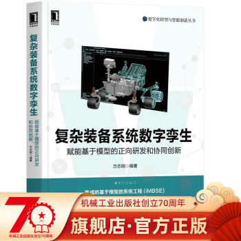 复杂装备系统数字孪生：赋能基于模型的正向研发和协同创新 数字孪生、工业智能、智能制造、研发创新