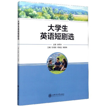 大学生英语短剧选 编者 刘鸿鹄 何明生 宋德伟 责编 胡盛 摘要书评试读 京东图书